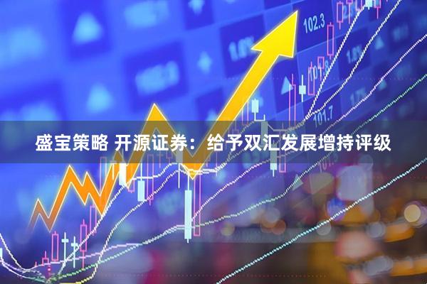 盛宝策略 开源证券：给予双汇发展增持评级