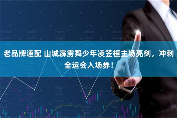 老品牌速配 山城霹雳舞少年凌笠桓主场亮剑，冲刺全运会入场券！